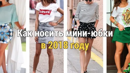 Как носить мини-юбки в 2018 году