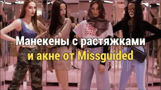 Манекены с растяжками и акне от Missguided