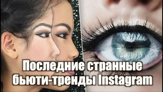 Последние странные бьюти-тренды Instagram