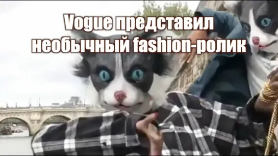 Vogue представил необычный fashion-ролик