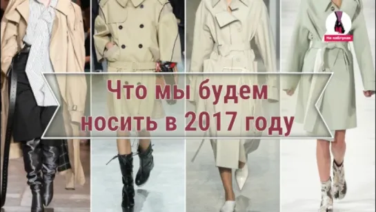 Главные тренды 2017 года