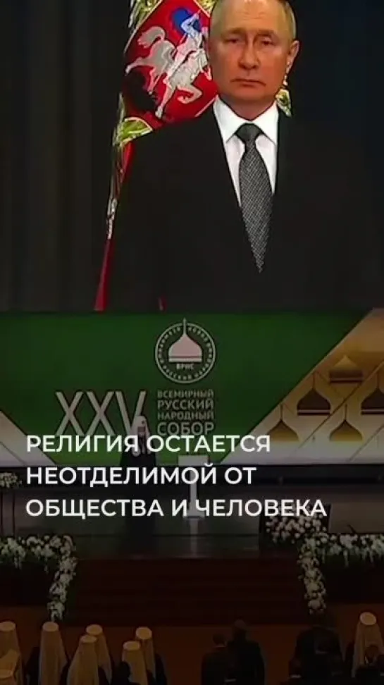 Владимир Путин принимает участие в пленарной сессии Всемирного русского народного собора