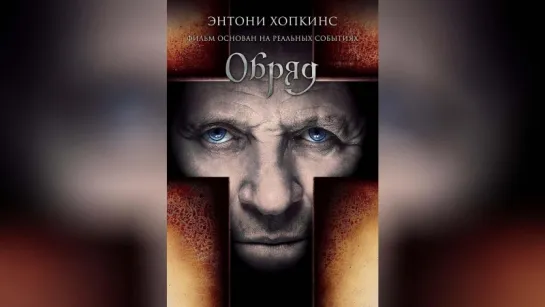 Обряд (2011)