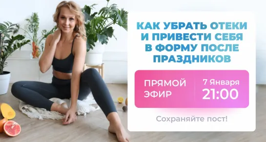 Как убрать отеки и привести себя в форму! Бесплатный курс и детокс-разгрузка по ссылке https://aqstim.cc/5YTPc4