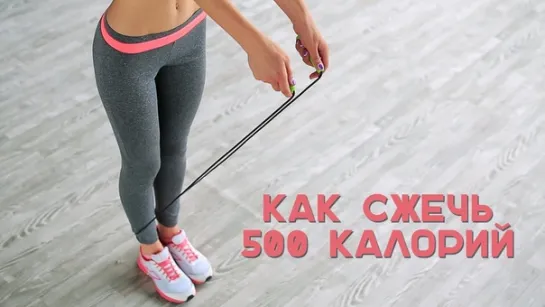 Как сжечь 500 калорий. Кардиотренировка в домашних условиях [Workout | Будь в форме]