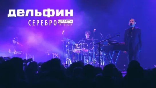 Дельфин | Dolphin  - Серебро (Акустика live)