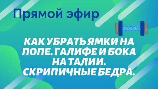 Как убрать ямки на попе. Галифе и бока на талии. Скрипичные бедра.