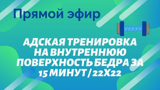 АДСКАЯ ТРЕНИРОВКА НА ВНУТРЕННЮЮ ПОВЕРХНОСТЬ БЕДРА ЗА 15 МИНУТ / 22x22