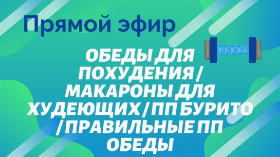 ОБЕДЫ для ПОХУДЕНИЯ /МАКАРОНЫ для худеющих / ПП БУРИТО / Правильные ПП ОБЕДЫ