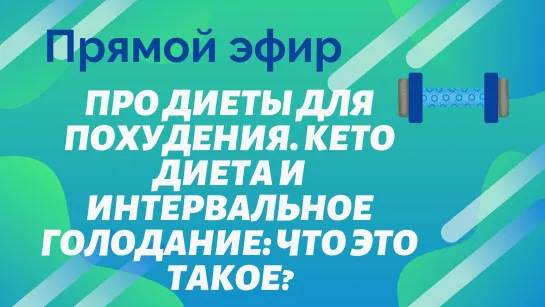 Про диеты для похудения. Кето диета и интервальное голодание: что это такое?