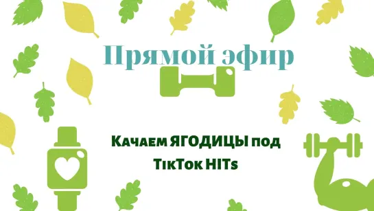 Качаем ЯГОДИЦЫ под TikTok HITs