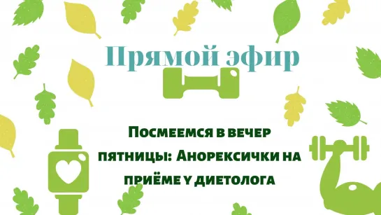 Посмеемся в пятницу : Анорексички на приёме у диетолога