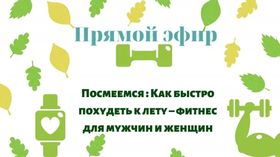 Как быстро похудеть к лету – фитнес для мужчин и женщин