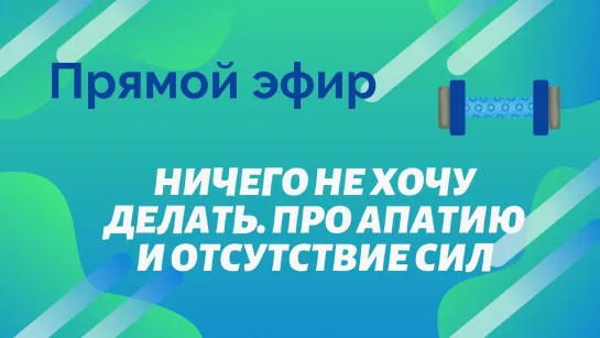 Ничего не хочу делать. Про апатию и отсутствие сил