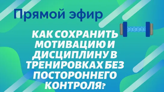 Как сохранить мотивацию и дисциплину в тренировках без постороннего контроля?