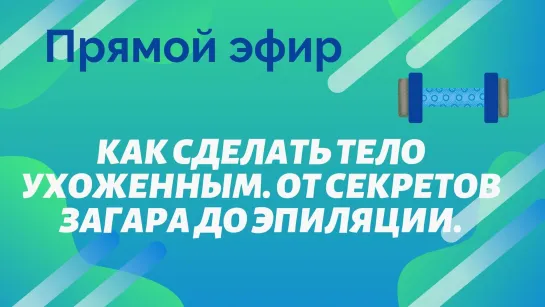 Как сделать тело ухоженным. От секретов загара до эпиляции.