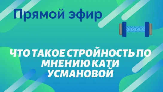 Что такое стройность по мнению Кати Усмановой