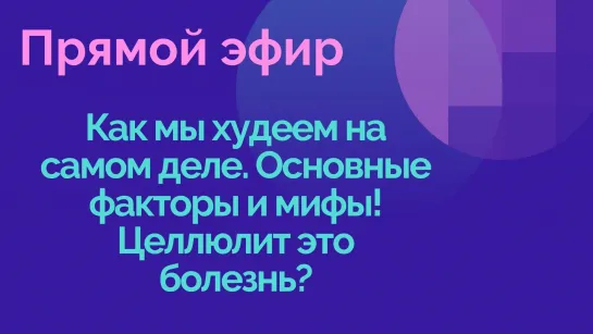 Как мы худеем на самом деле. Основные факторы и мифы! Целлюлит это болезнь?