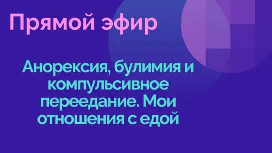 Анорексия, булимия и компульсивное переедание. Мои отношения с едой