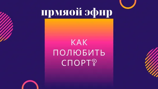 Как полюбить спорт?