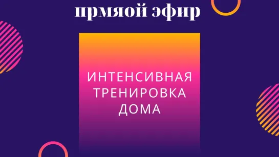 Интенсивная тренировка дома для новичков