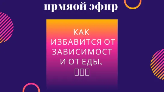 Как избавиться от зависимости от еды?