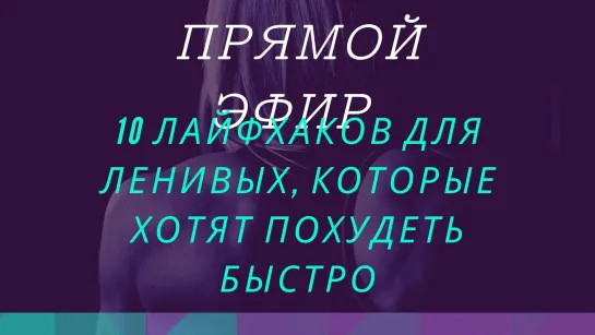 10 лайфхаков для ленивых, которые хотят быстро похудеть