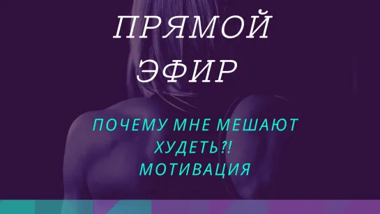 Почему мне мешают похудеть? Мотивация для вас