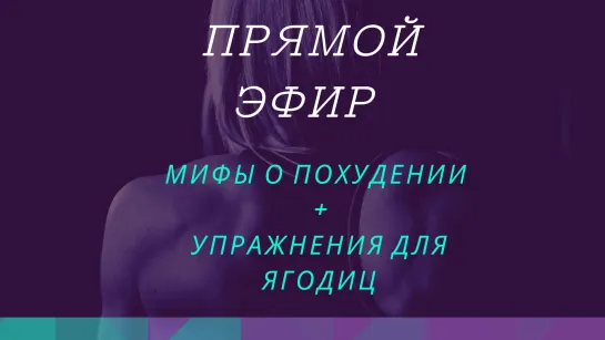 Мифы о похудении + упражнения для ягодиц !