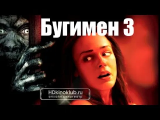 Бугимен 3 /  Boogeyman 3 (2008)