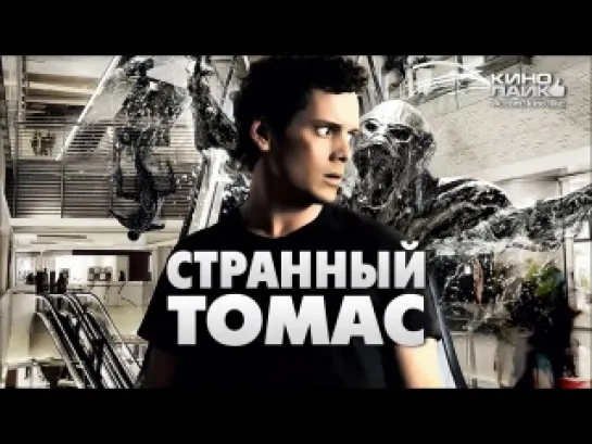 Странный Томас (2013)