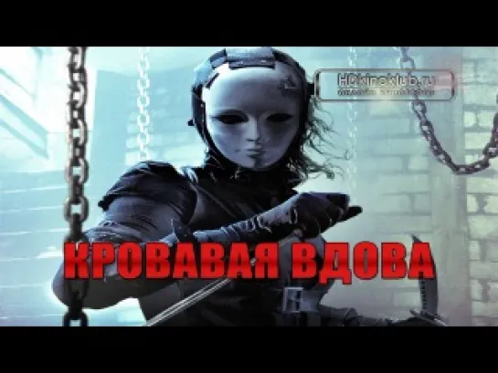 Кровавая вдова  (ужасы 2014)