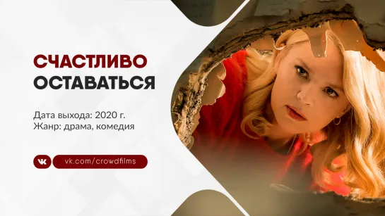 Счастливо оставаться (2020)