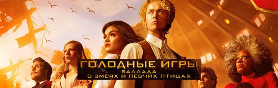 Голодные игры: Баллада о змеях и певчих птицах/The Hunger Games: The Ballad of Songbirds and Snakes/Фильм, 2023