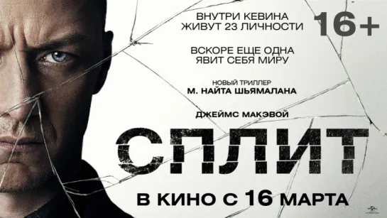 Сплит - трейлер