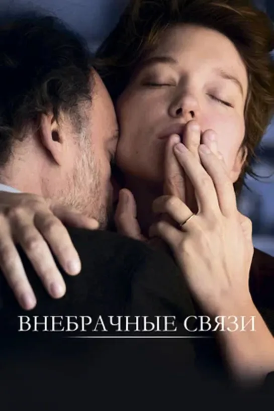 Внебрачные связи (2021)