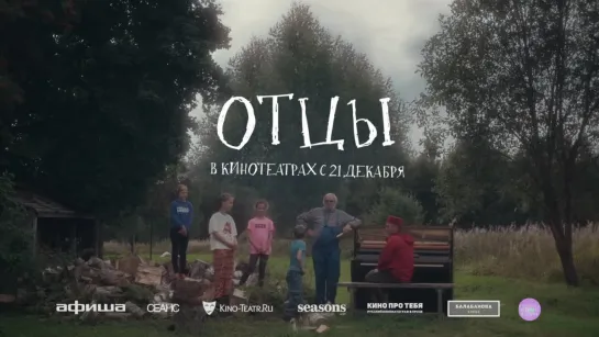 Отцы | Трейлер (2023)