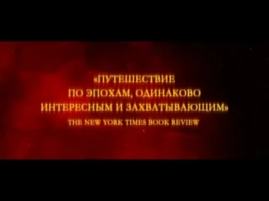 Таймлесс. Рубиновая книга 2013 Трейлер