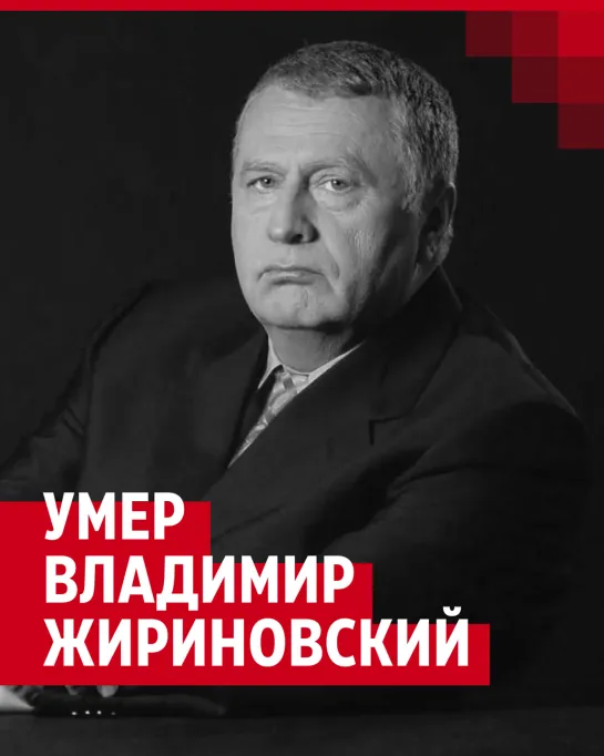 Умер Владимир Жириновский