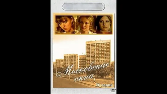 Московские окна (2001)   1 серия