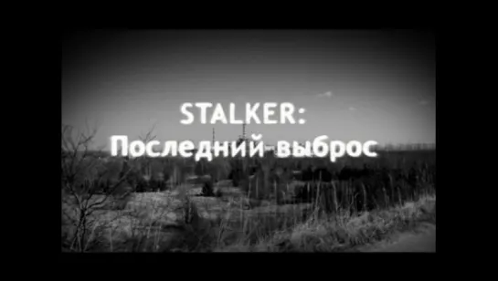 ☢  S.T.A.L.K.E.R. -  Последний выброс (2007)