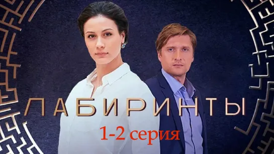 Лaбuрuнты 1-2 серия