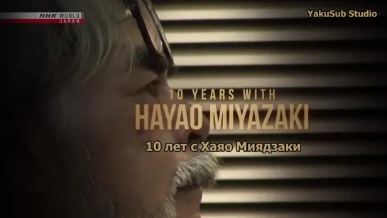 10 Лет с Хаяо Миядзаки. Эп. 4 Без дешёвых отговорок | 10 Years with Hayao Miyazaki Ep 4 - No Cheap Excuses (RU) [Anything Group]