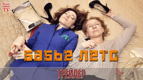 Бабье лето (2019) / ТРЕЙЛЕР / Анонс 1,2,3,4,5,6,7,8,9,10,11,12,13,14,15,16 серии