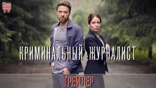 Криминальный журналист (2019) / ТРЕЙЛЕР / Анонс 1,2,3,4,5,6,7,8,9,10,11,12,13,14,15,16 серии