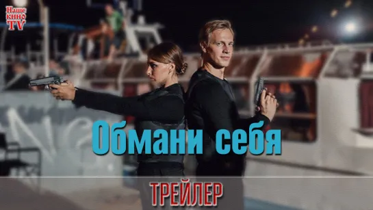 Обмани себя (2018) / ТРЕЙЛЕР / Анонс 1,2,3,4 серии