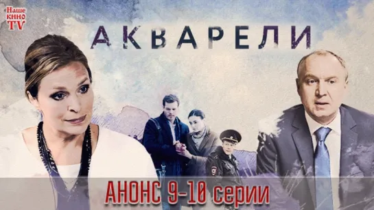 Акварели (2018) / ТРЕЙЛЕР / Анонс 9,10,11,12,13,14,15,16 серии