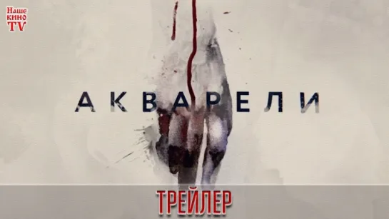 Акварели (2018) / ТРЕЙЛЕР / Анонс 1,2,3,4,5,6,7,8,9,10,11,12,13,14,15,16 серии