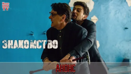 Знакомство (2018) / Анонс 1,2 серии