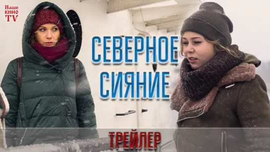 Северное сияние (2018) / ТРЕЙЛЕР / Анонс 1,2 серии